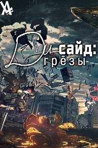 Ди-сайд: Грёзы (2021)