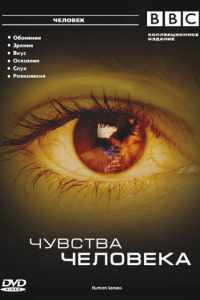 BBC: Чувства человека (2003)