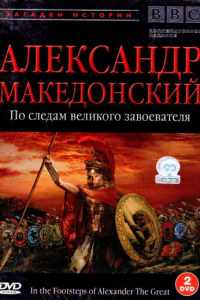 BBC: Александр Македонский (1998)