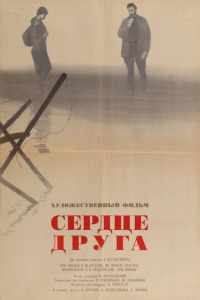 Сердце друга (1966)