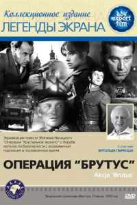 Операция «Брутус» (1970)