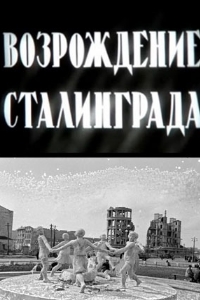 Возрождение Сталинграда (1944)