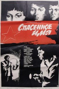 Спасенное имя (1972)