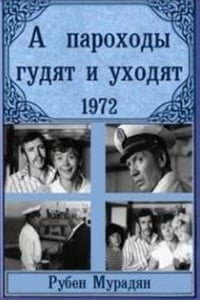 А пароходы гудят и уходят... (1972)