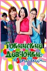 Токийские девчонки (2017)