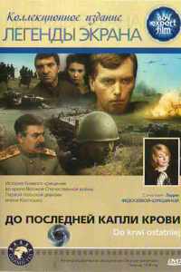 До последней капли крови (1978)