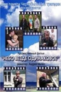 Небо везде одинаковое... (2012)