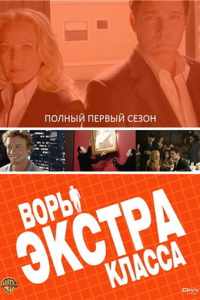 Воры Экстра класса (2006)