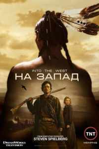 На Запад (2005)