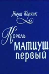 Король Матиуш Первый (1976)