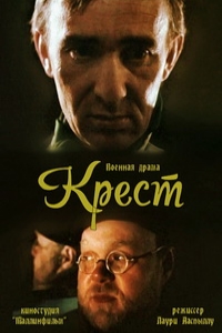 Крест (1991)