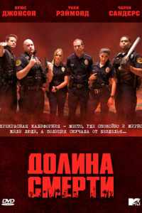 Долина смерти (2011)