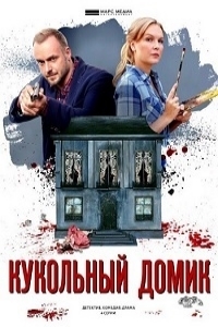 Кукольный домик (2017)