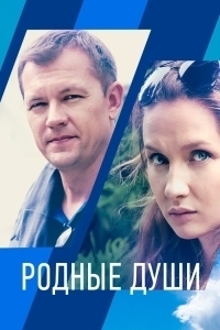 Родные души (2018)