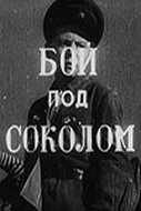 Бой под Соколом (1942)