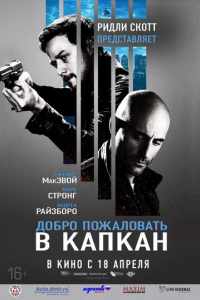 Добро пожаловать в капкан (2012)