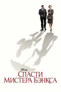 Спасти мистера Бэнкса (2013)