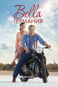 Прекрасная Германия (2019)