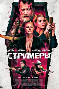 Стримеры (2022)