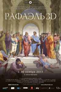 Рафаэль: Принц искусства в 3D (2017)