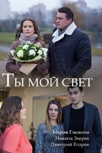 Ты мой свет (2018)