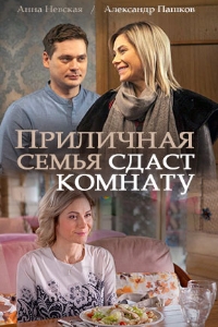 Приличная семья сдаст комнату (2018)