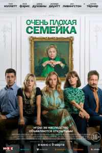 Очень плохая семейка (2022)