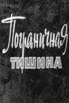 Пограничная тишина (1966)