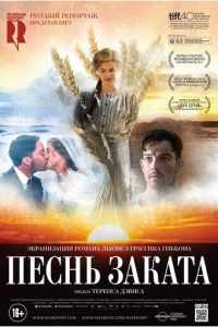 Песнь заката (2015)