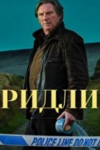 Ридли (2022)