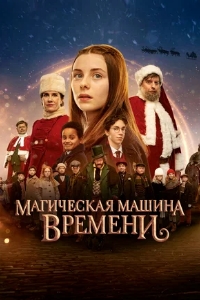 Магическая машина времени (2022)