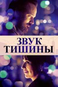 Звук тишины (2019)