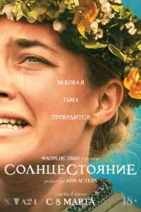 Солнцестояние (2019)