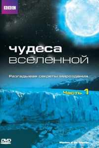 Чудеса Вселенной (2011)