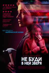 Не буди в ней зверя (2019)