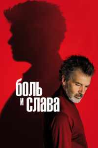 Боль и слава (2019)