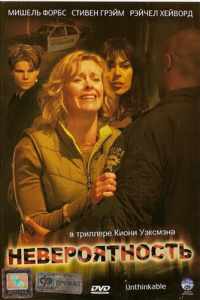 Невероятность (2007)