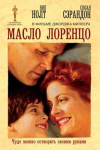 Масло Лоренцо (1992)