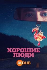 Хорошие люди (2022)