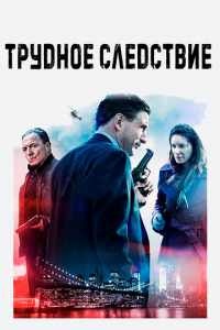 Трудное следствие (2016)