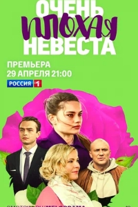 Очень плохая невеста (2021)