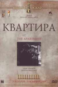 Квартира (1960)