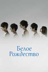 Белое Рождество (2011)