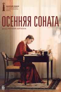 Осенняя соната (1978)