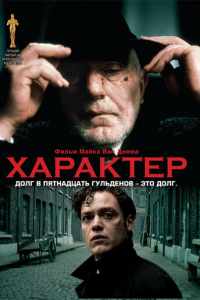 Характер (1997)