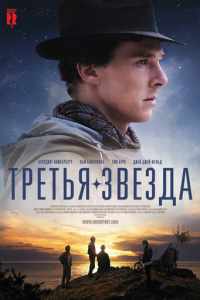 Третья звезда (2010)