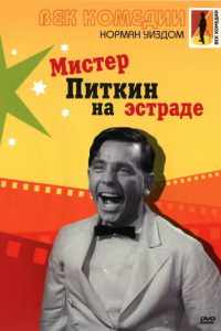 Мистер Питкин на эстраде (1959)