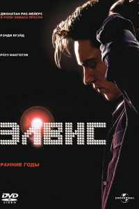 Элвис. Ранние Годы (2005)