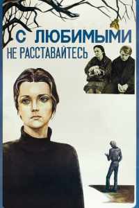 С любимыми не расставайтесь (1979)