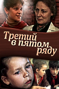 Третий в пятом ряду (1984)